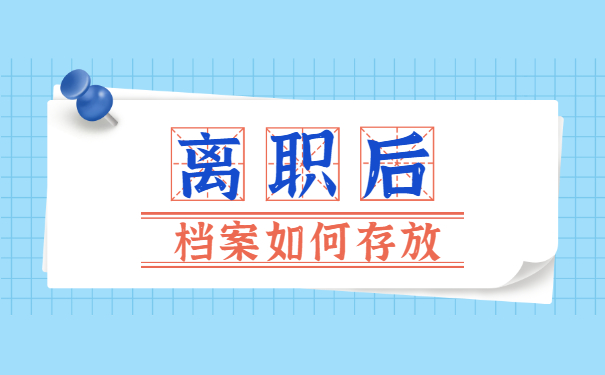 成都事业单位如何存放档案