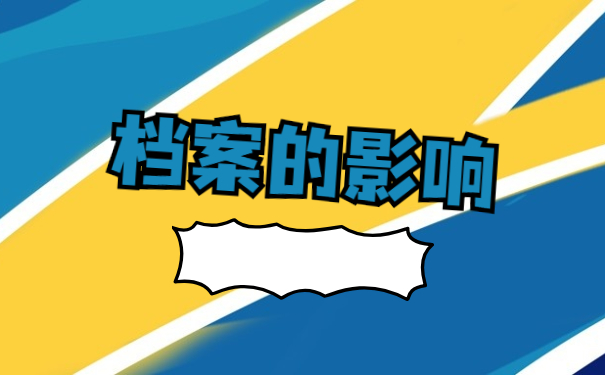 成都事业单位如何存放档案