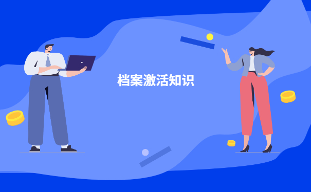 成都市未拆封死档案怎么激活？