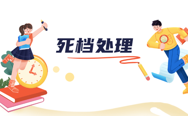 成都市未拆封死档案怎么激活？