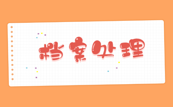 成都档案激活需要什么材料 成都档案激活需要什么材料