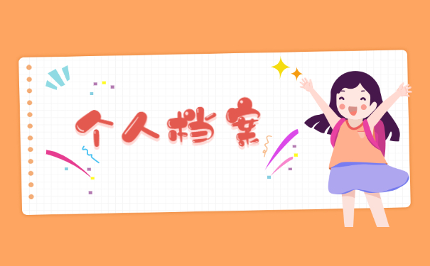 成都档案激活需要什么材料 成都档案激活需要什么材料