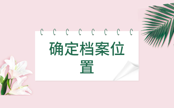 户籍所在地的学生档案怎么查询？