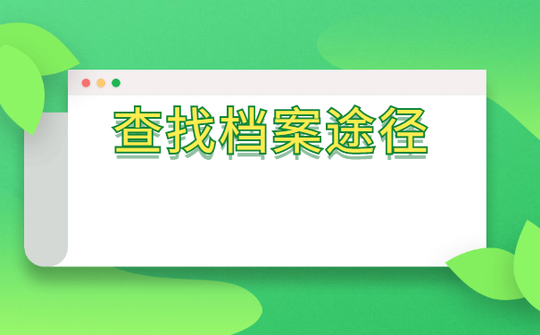 户籍所在地的学生档案怎么查询？