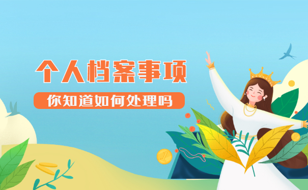 手中放了十年档案怎么激活 手中放了十年档案怎么激活