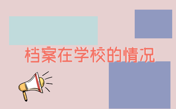 扬州个人档案存放地询