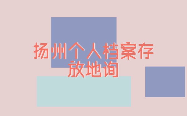 扬州个人档案存放地询