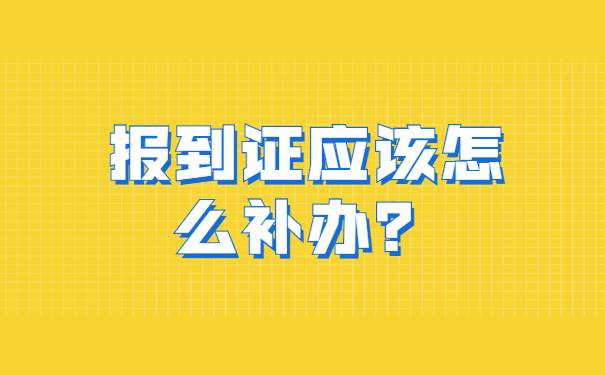 报到证一直丢了没有去进行报到怎么办？