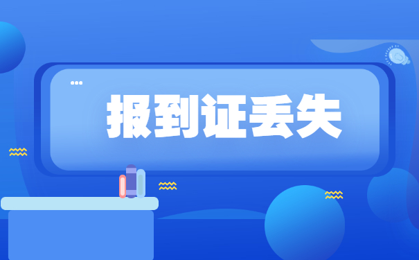 报到证一直丢了没有去进行报到怎么办？