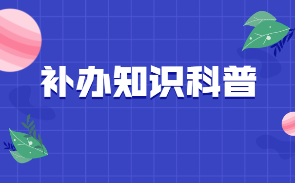 报到证一直丢了没有去进行报到怎么办？