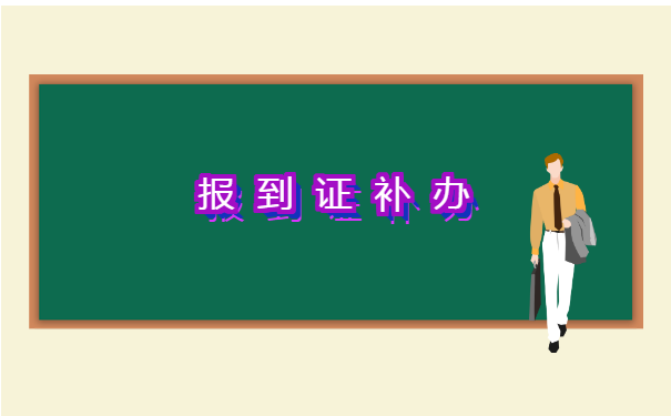 报到证丢了档案在自己手里怎么办 报到证丢了档案在自己手里怎么办