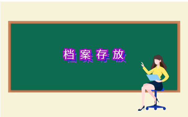 报到证丢了档案在自己手里怎么办 报到证丢了档案在自己手里怎么办