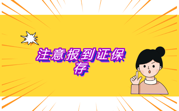报到证丢了考教师编怎么办 报到证丢了考教师编怎么办