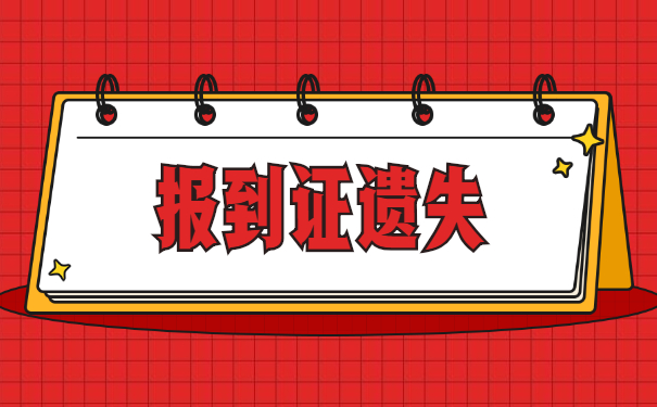 报到证丢了评职称该怎么办？