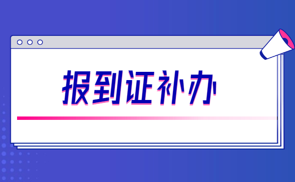 报到证丢了评职称该怎么办？