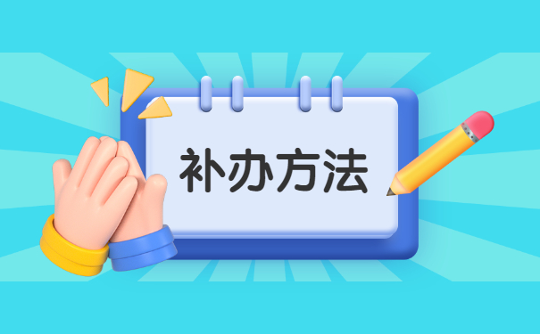 报到证丢了评职称该怎么办？