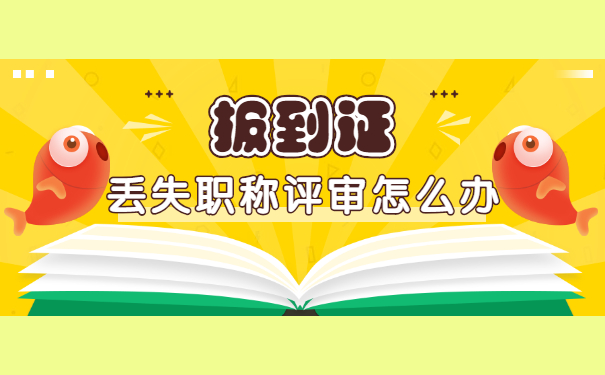 报到证丢了评职称该怎么办？