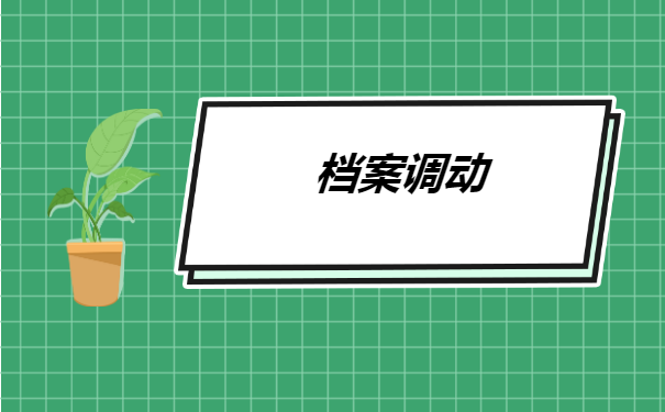 报到证丢了需要调档案怎么办 报到证丢了需要调档案怎么办