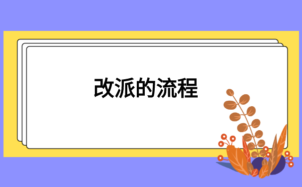 报到证打回原籍教育局如何改派 报到证打回原籍教育局如何改派