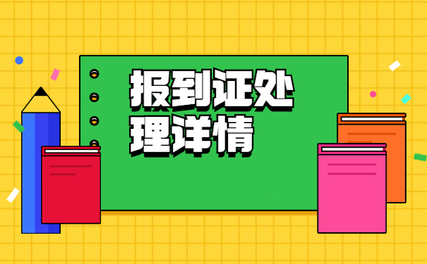 报到证改派回原籍需要哪些手续？