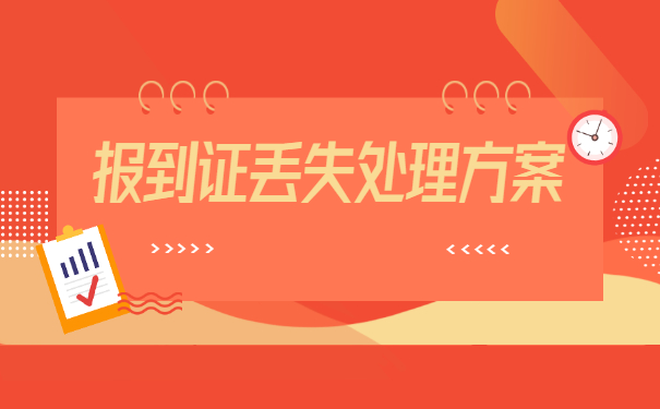 报到证有什么作用丢了怎么办？