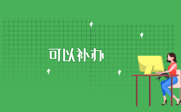 报到证毕业7年丢了怎么办 报到证毕业7年丢了怎么办