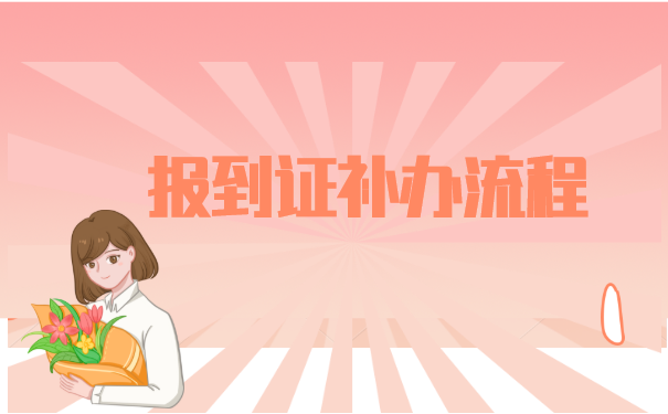 报到证毕业7年丢了怎么办 报到证毕业7年丢了怎么办