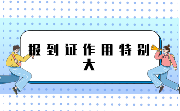 报到证毕业7年丢了怎么办 报到证毕业7年丢了怎么办