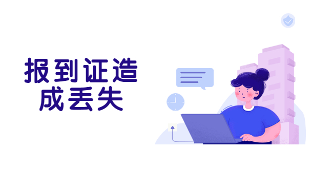 报到证过期了又丢了怎么办？