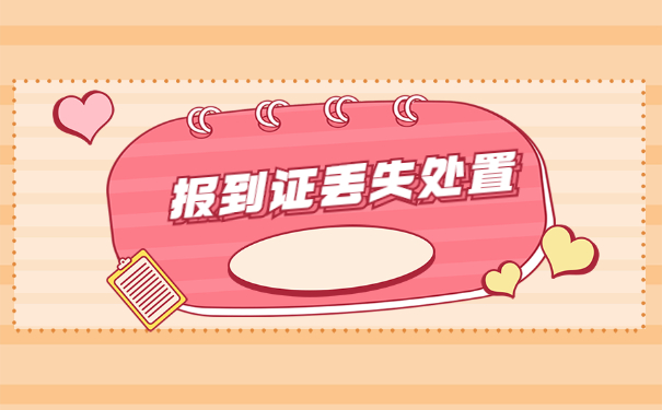 报考事业单位报到证丢了怎么办？