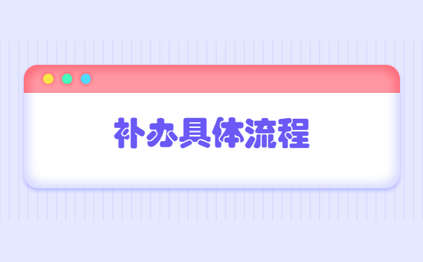 报考事业单位报到证丢了怎么办？
