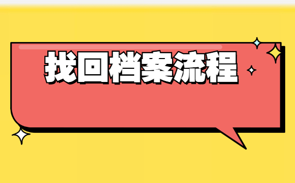 报考公务员去哪里找档案