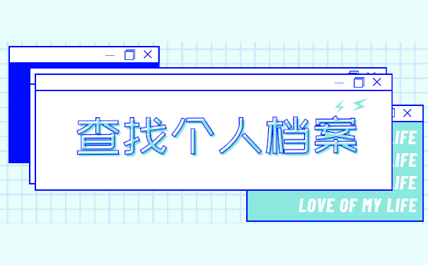 报考公务员去哪里找档案
