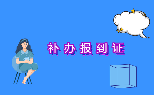 报考教师证报到证丢了怎么办 报考教师证报到证丢了怎么办