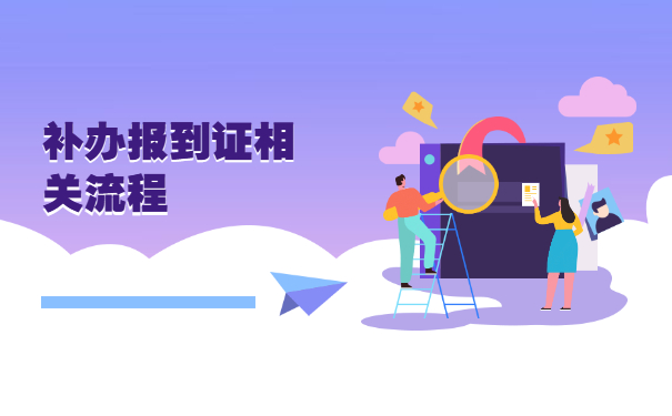 择业期报到证丢了怎么办？