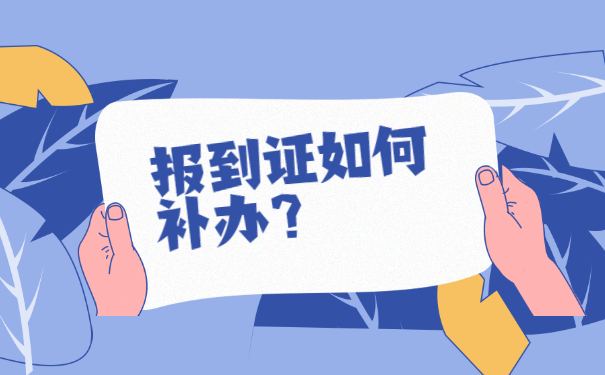 择业期报到证丢了怎么办？