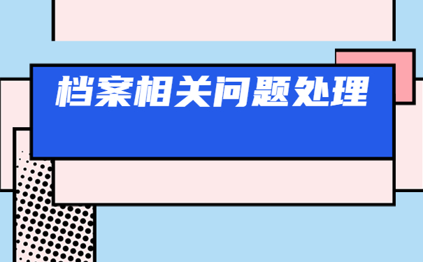 拿在自己手里的档案怎么激活？