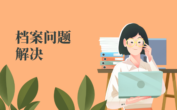 拿在自己手里的档案怎么激活？