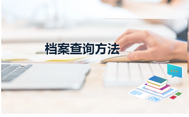 揭阳怎么样查询大学档案去向 揭阳怎么样查询大学档案去向