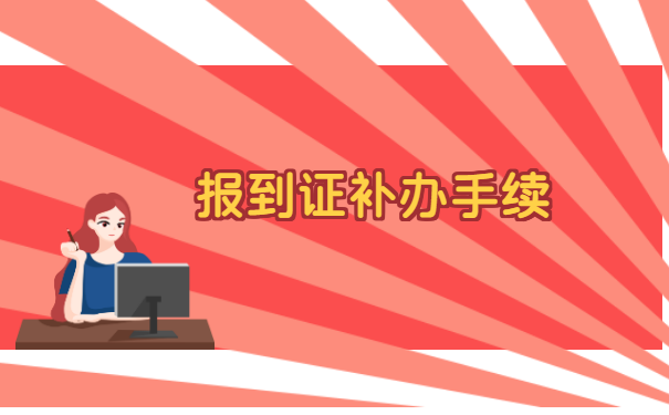 放毕业档案的报到证丢了怎么办 放毕业档案的报到证丢了怎么办