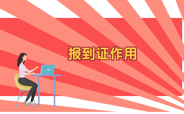 放毕业档案的报到证丢了怎么办 放毕业档案的报到证丢了怎么办