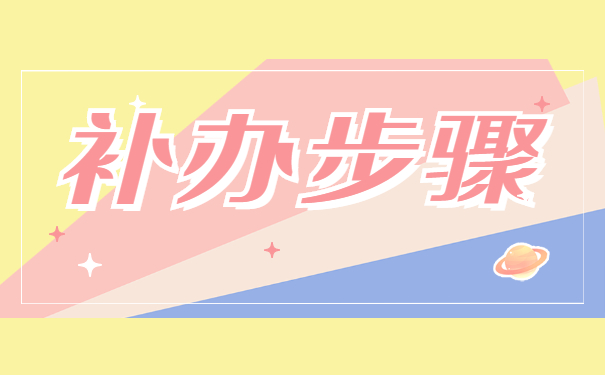 政审报到证丢了怎么办？