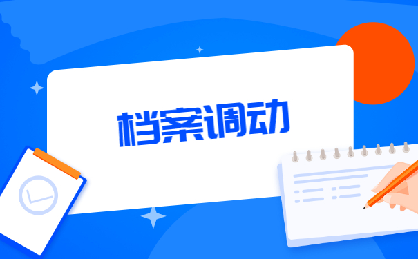 政审档案放在学校录用后怎么开调档函？