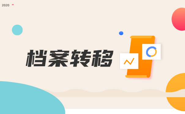 政审档案放在学校录用后怎么开调档函？