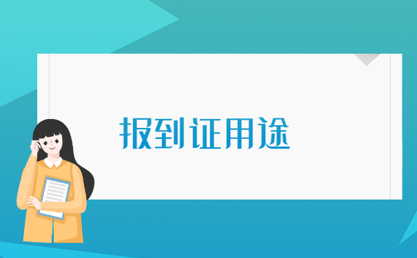 教师政审报到证丢了怎么办