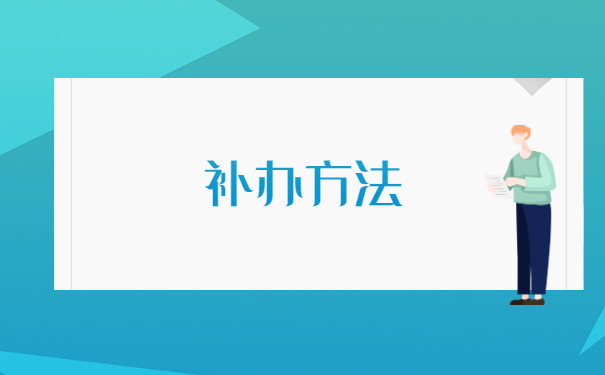 教师政审报到证丢了怎么办
