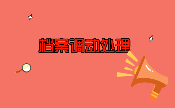 教师调动学校档案怎么处理