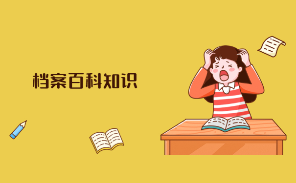 教师调动档案的问题怎么解决？