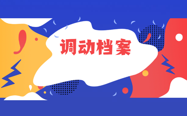 教师调动档案的问题怎么解决？