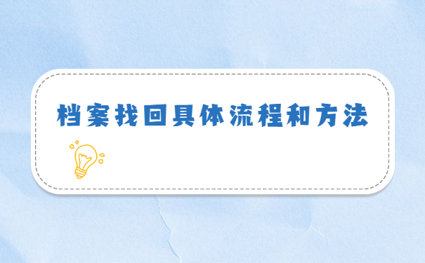 无业人员去哪里找档案 无业人员去哪里找档案